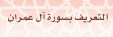 التعريف بسورة آل عمران.